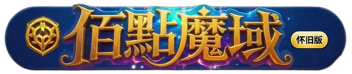 佰點魔域